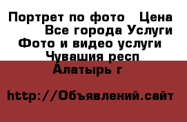 Портрет по фото › Цена ­ 700 - Все города Услуги » Фото и видео услуги   . Чувашия респ.,Алатырь г.